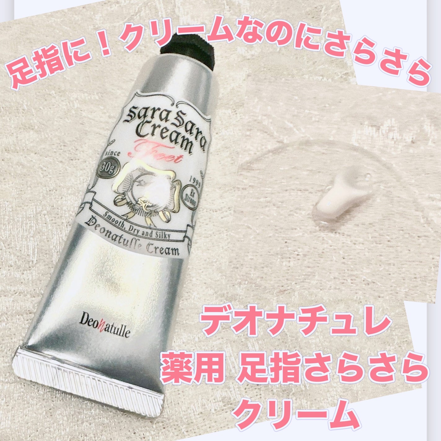 薬用足指さらさらクリーム/デオナチュレ/デオドラント・制汗剤を使ったクチコミ(1枚目)