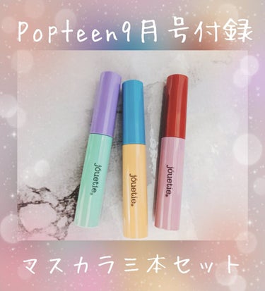 𝕄𝕒𝕣𝕚𝕟㌥☞フォロバ100㌫ on LIPS 「【Popteen9月号付録が豪華すぎる👏】こんちゃ(*・‐・*..」（1枚目）