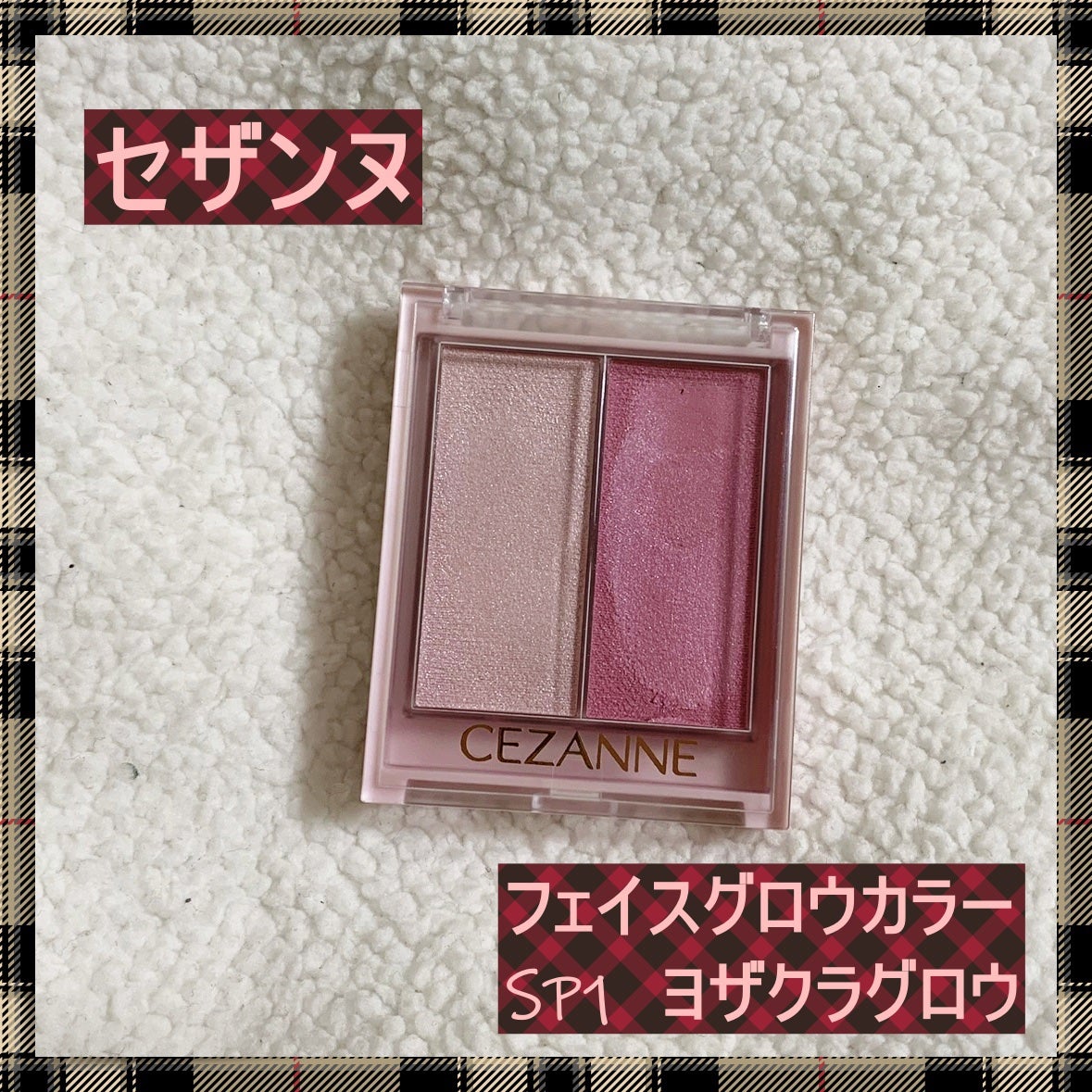 フェイスグロウカラー/CEZANNE/クリームハイライトを使ったクチコミ(1枚目)