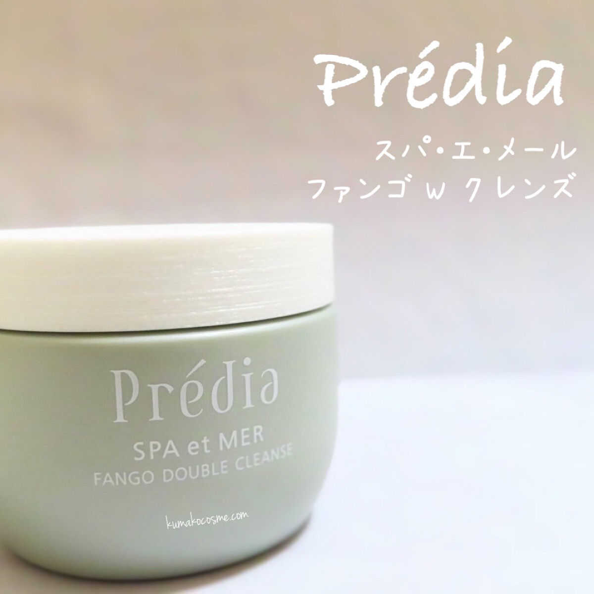 プレディア　スパ・エ・メール ファンゴ W クレンズ/Prédia/クレンジングクリームを使ったクチコミ（1枚目）
