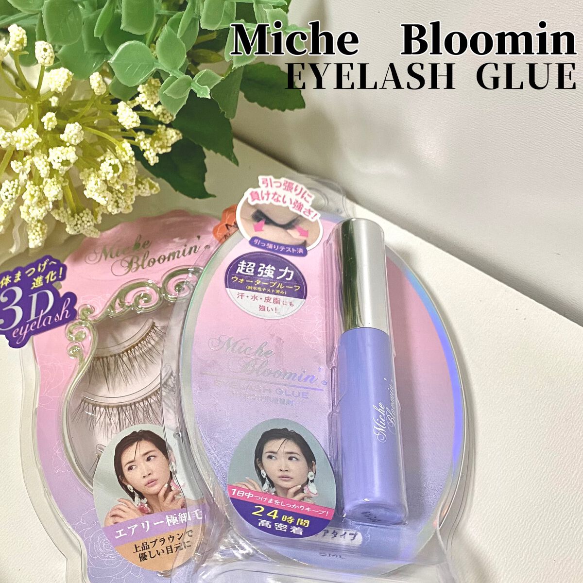 アイラッシュグルー/ミッシュブルーミン/つけまつげを使ったクチコミ(1枚目)