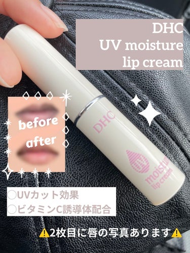 DHC UV モイスチュア リップクリームのクチコミ「この冬の私の必需品！
＼DHC  UV モイスチュアリップクリーム／

好きすぎて2本目リピし.....」（1枚目）