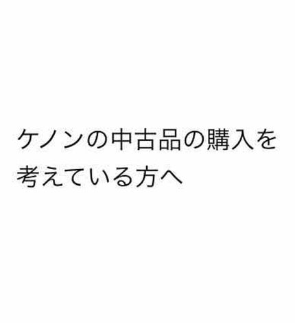 光美容器KE-NON(ケノン)/エムテック/家庭用脱毛器を使ったクチコミ(1枚目)