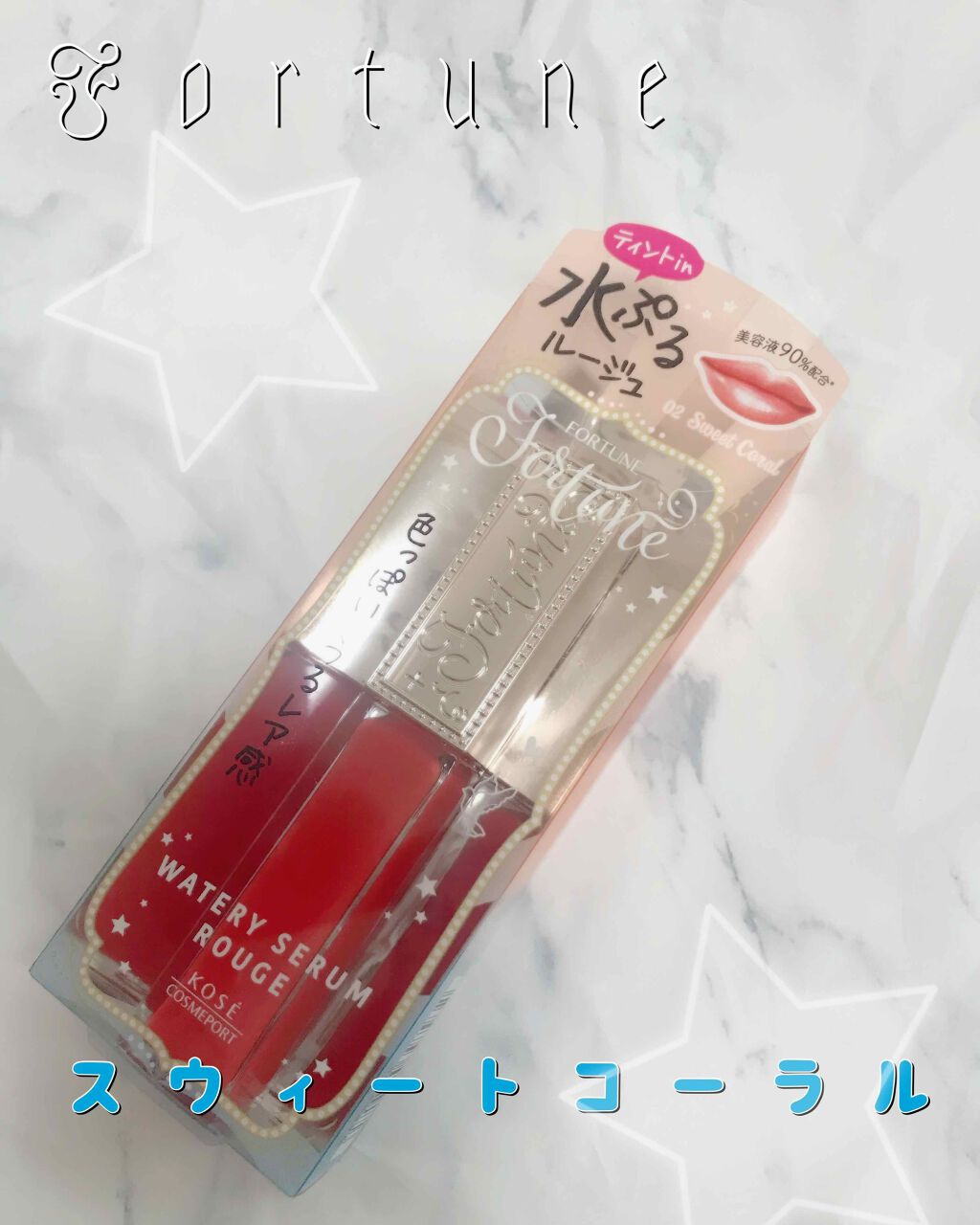 ウォータリーセラムルージュ/フォーチュン/口紅を使ったクチコミ(1枚目)
