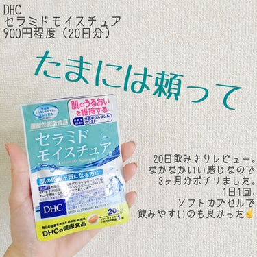 セラミド モイスチュア/DHC/美容サプリメントを使ったクチコミ（1枚目）