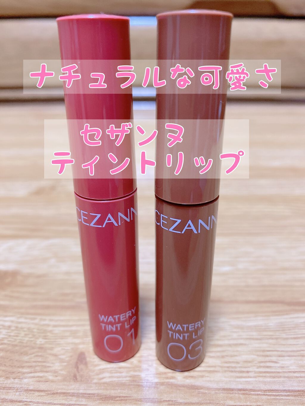 ウォータリーティントリップ/CEZANNE/リップティントを使ったクチコミ(1枚目)