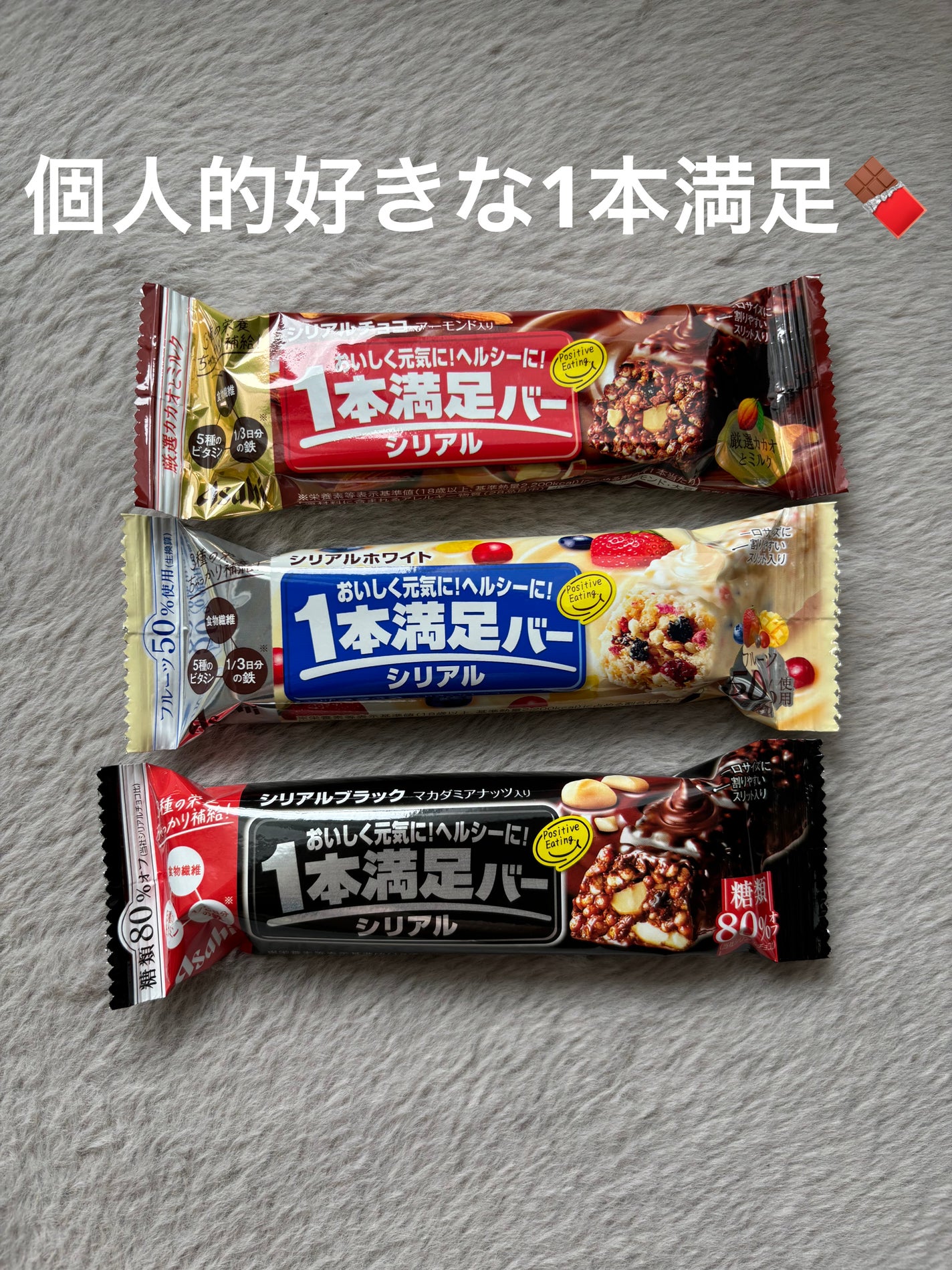 シリアルブラック 糖質80%オフ/1本満足バー/シリアルバーを使ったクチコミ(1枚目)