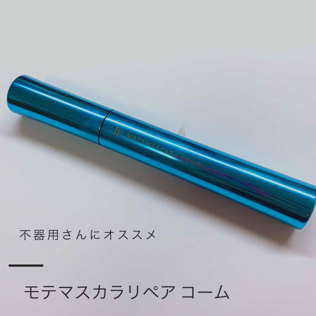 モテマスカラ リペア Cm(コーム)/UZU BY FLOWFUSHI/マスカラ下地を使ったクチコミ(1枚目)