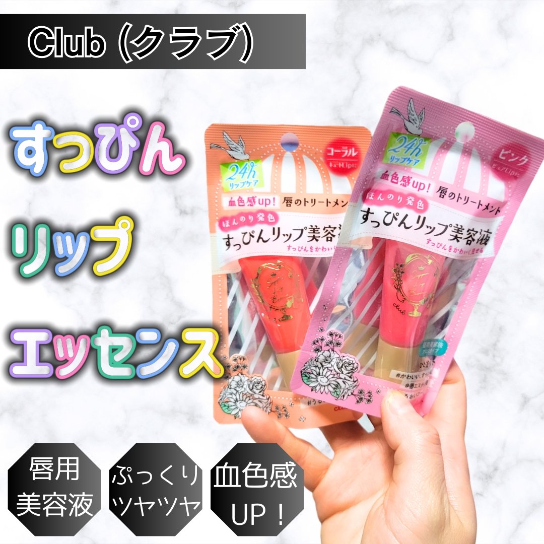 すっぴんリップエッセンス/クラブ/リップ美容液を使ったクチコミ（1枚目）