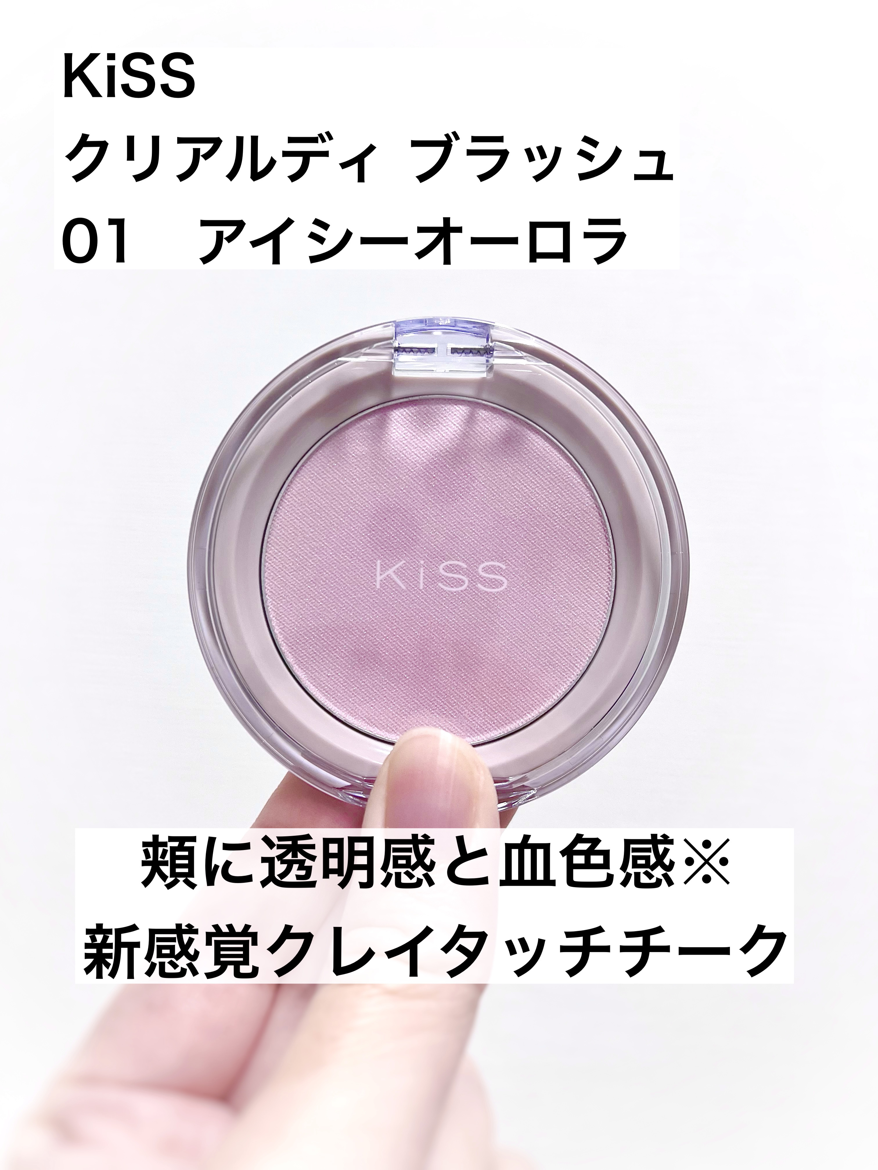 クリアルディ ブラッシュ/KiSS/ジェル・クリームチークを使ったクチコミ（1枚目）