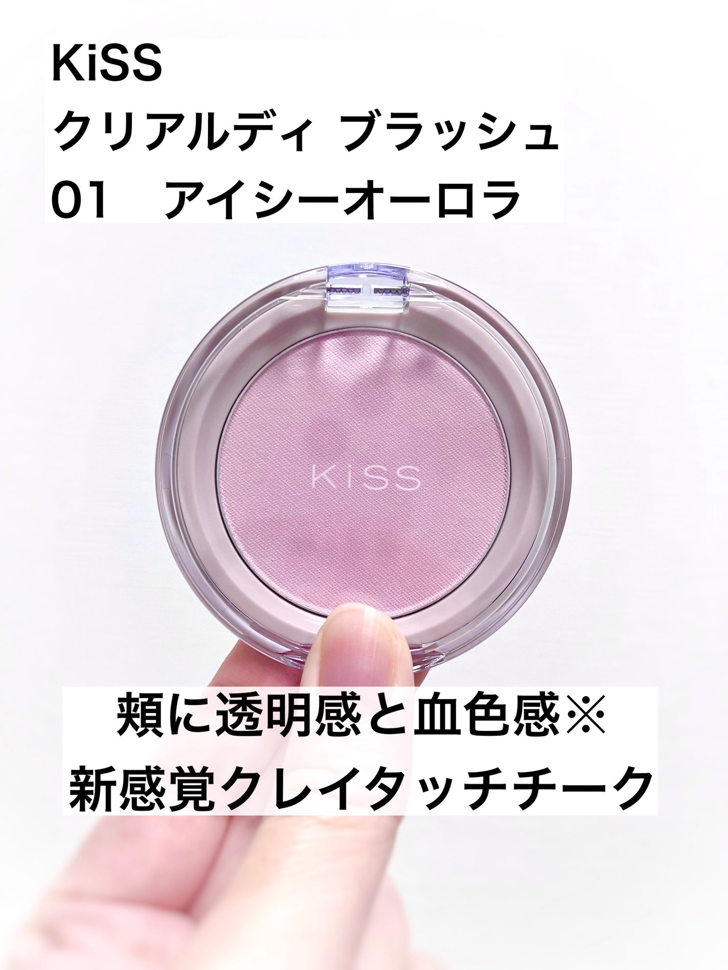 クリアルディ ブラッシュ/KiSS/ジェル・クリームチークを使ったクチコミ(1枚目)