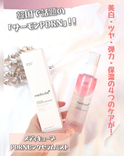 PDRNピンクセラムミスト/MEDICUBE/美容液を使ったクチコミ(1枚目)