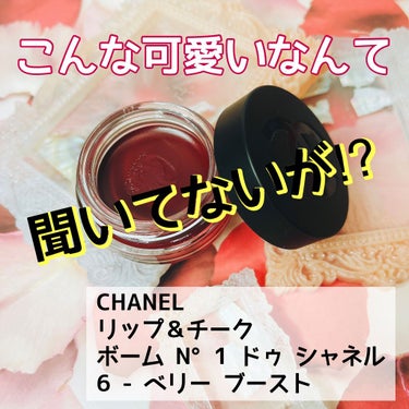  リップ＆チーク ボーム N°1 ドゥ シャネル/CHANEL/口紅を使ったクチコミ（1枚目）