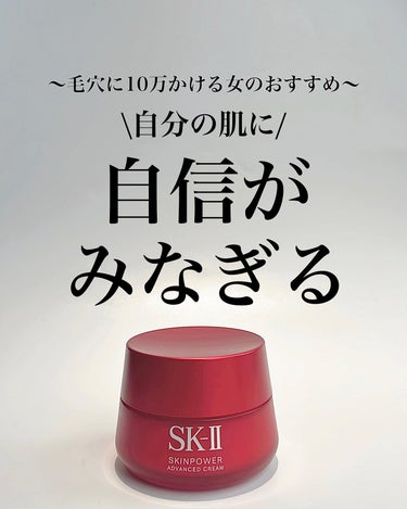 SK-II スキンパワー アドバンスト クリームのクチコミ「(毛穴を綺麗にする方法→@keana_nara)
.
.
こんばんは、ナラです🍓 
今日は季節.....」（1枚目）