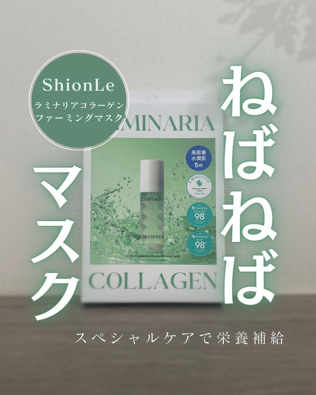 ラミナリア コラーゲンファーミングマスク/ShionLe/シートマスク・パックを使ったクチコミ（1枚目）