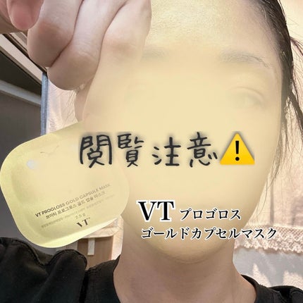 プログロス カプセルマスク/VT/洗い流すパック・マスクを使ったクチコミ(1枚目)