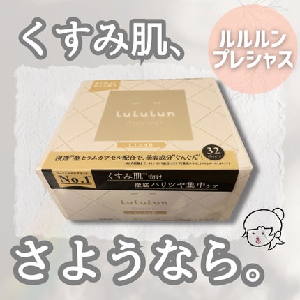 ルルルンプレシャス WHITE(光彩スイッチ)/ルルルン/シートマスク・パックを使ったクチコミ(1枚目)