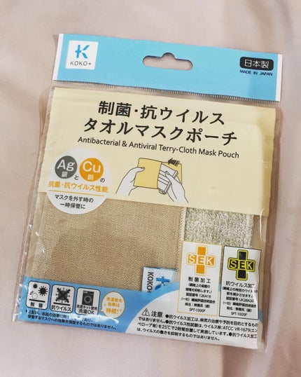 KOKO+(ココタス) 制菌・抗ウイルス タオルマスクポーチ / KAWAGUCHI