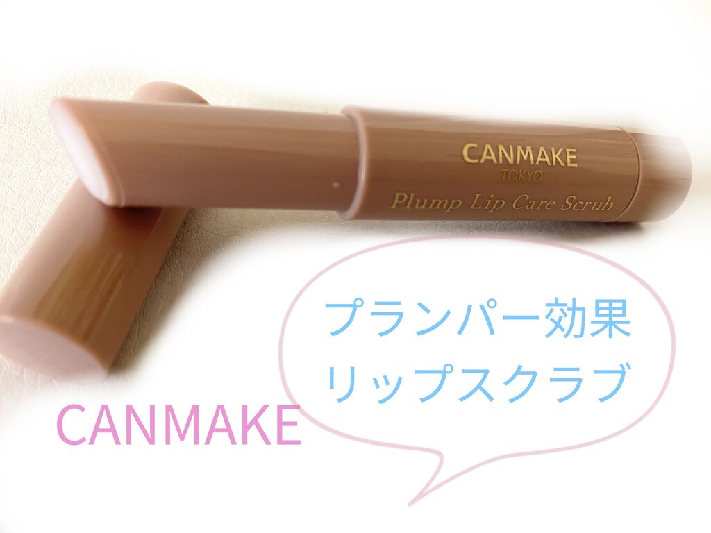 プランプリップケアスクラブ/キャンメイク/リップスクラブを使ったクチコミ（1枚目）