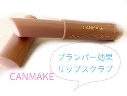 プランプリップケアスクラブ/キャンメイク/リップスクラブを使ったクチコミ(1枚目)