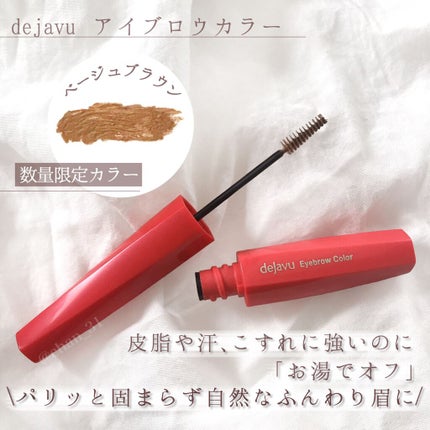 フィルム眉カラー ベージュブラウン(数量限定)/デジャヴュ/眉マスカラを使ったクチコミ(1枚目)