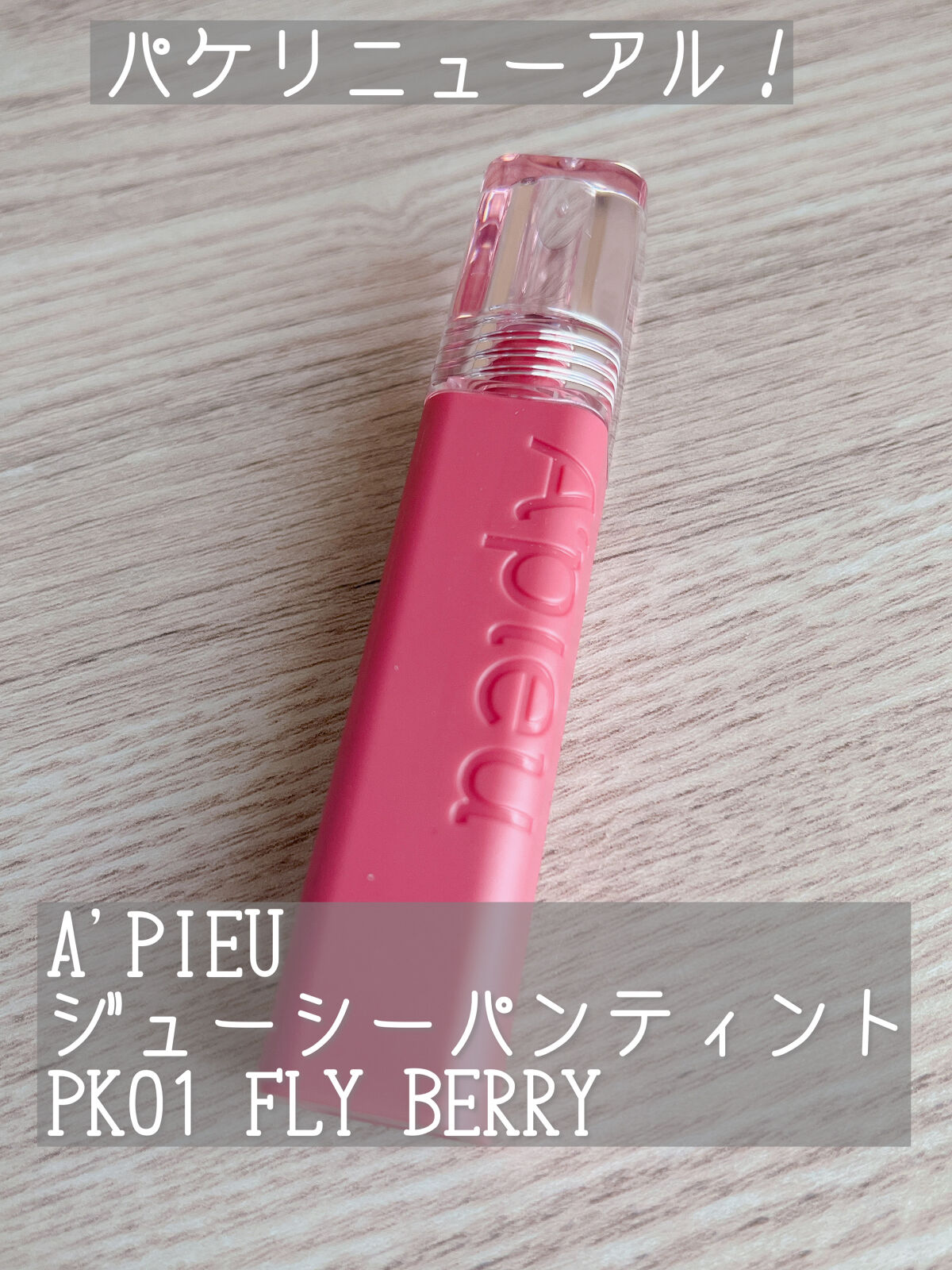 アピュー ジューシーパン ティント #FLYBERRY/A’pieu/リップティントを使ったクチコミ（1枚目）