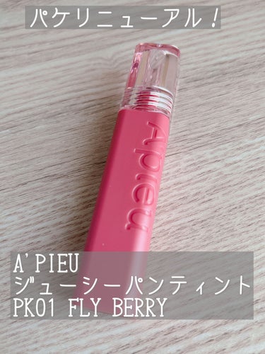 アピュー ジューシーパン ティント #FLYBERRY/A’pieu/口紅を使ったクチコミ（1枚目）