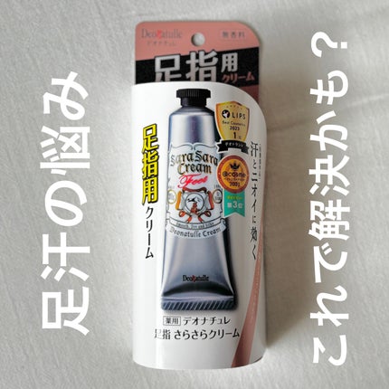 薬用足指さらさらクリーム/デオナチュレ/デオドラント・制汗剤を使ったクチコミ(1枚目)