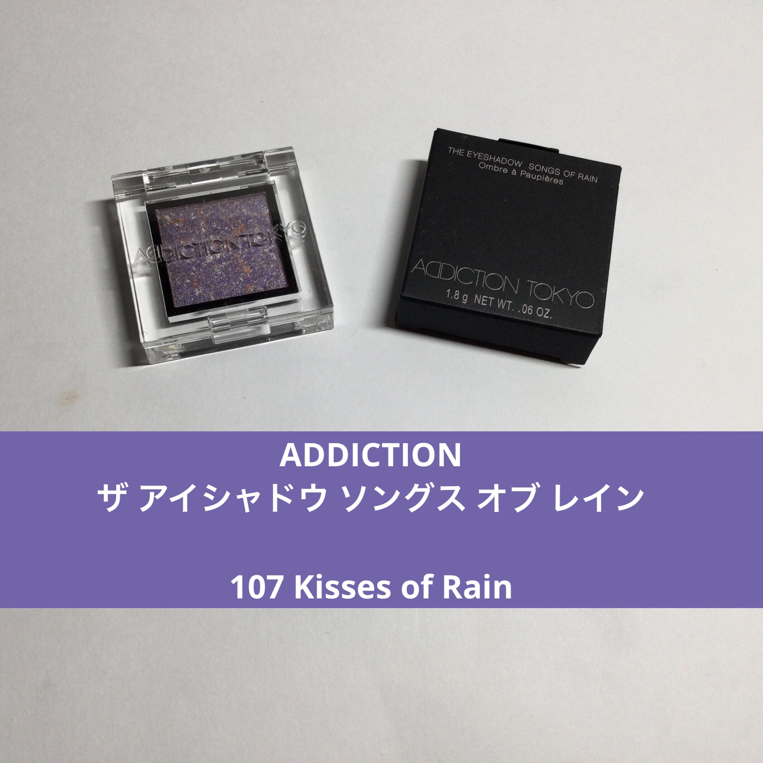 アディクション ザ アイシャドウ ソングス オブ レイン /ADDICTION/単色アイシャドウを使ったクチコミ（1枚目）