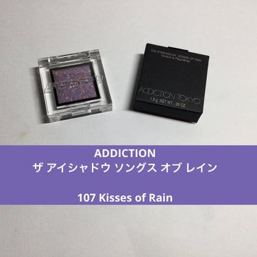 アディクション ザ アイシャドウ ソングス オブ レイン  107 Kisses of Rain/ADDICTION/シングルアイシャドウを使ったクチコミ（1枚目）