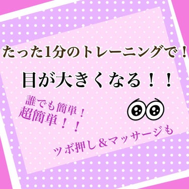 【目を大きくするトレーニング】

#マッサージ #トレーニング#可愛くなるために

皆さんは、目を大きく見せたいですか？？
なりたいですよね！？
目はトレーニングで大きくなります！
逆に、目はどんどん年