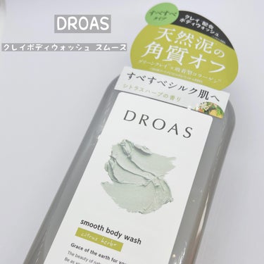 クレイボディウォッシュ スムース/DROAS/ボディソープを使ったクチコミ（1枚目）