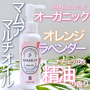 マルチオイル/MAMUA/ボディオイルを使ったクチコミ（1枚目）