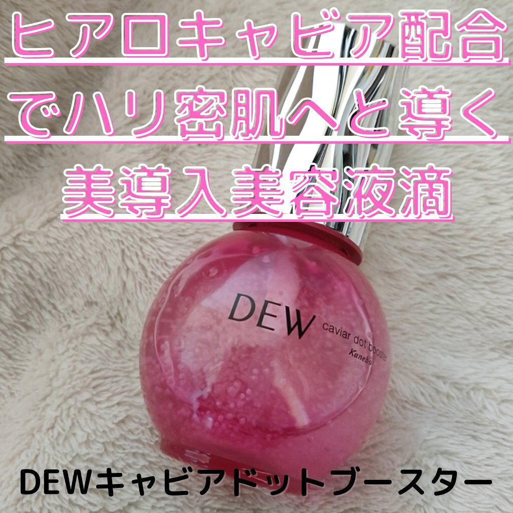 キャビアドットブースター/DEW/ブースター・導入液を使ったクチコミ(1枚目)