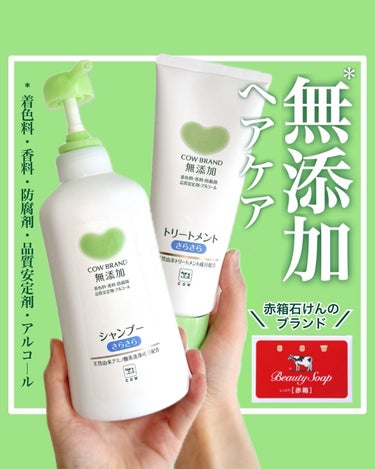 【COW BRAND無添加】
💎カウブランド無添加*シャンプー　さらさら（500ｍL／税込1,100円）

💎カウブランド無添加*トリートメント  さらさら（180ｇ／税込770円）
＿＿＿＿＿＿＿＿＿＿＿＿＿＿＿＿＿＿＿＿

メイク落としミルクや洗顔が
SNSでバズっているカウブランド無添加の
シャンプー&トリートメント♪
(赤箱で有名な牛乳石鹸のブランドだよ🤍)

地肌に優しい弱酸性のシャンプーとトリートメント。
子供から大人まで家族全員で使うことができます♪

ふわふわの泡立ちで、
きしむことなくちょうど良い洗浄力🙆🏻‍♀️
サラサラッとした仕上がりになりました◎

無香料なので、ヘアオイルやヘアミストの香りを
そのまま楽しむことができるのもポイント🤍


* 着色料・香料・防腐剤・品質安定剤・アルコール
＿＿＿＿＿＿＿＿＿＿＿＿＿＿＿＿
＠mutenka_official　

#カウブランド無添加_PR #無添加シャンプー #無添加トリートメント #頭皮ケア #ヘアケア #全国のドラッグストアで販売中
の画像 その0