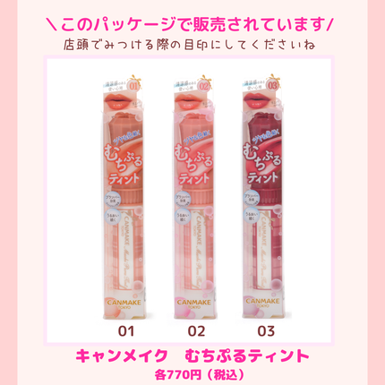 むちぷるティント/キャンメイク/リップティントを使ったクチコミ(9枚目)