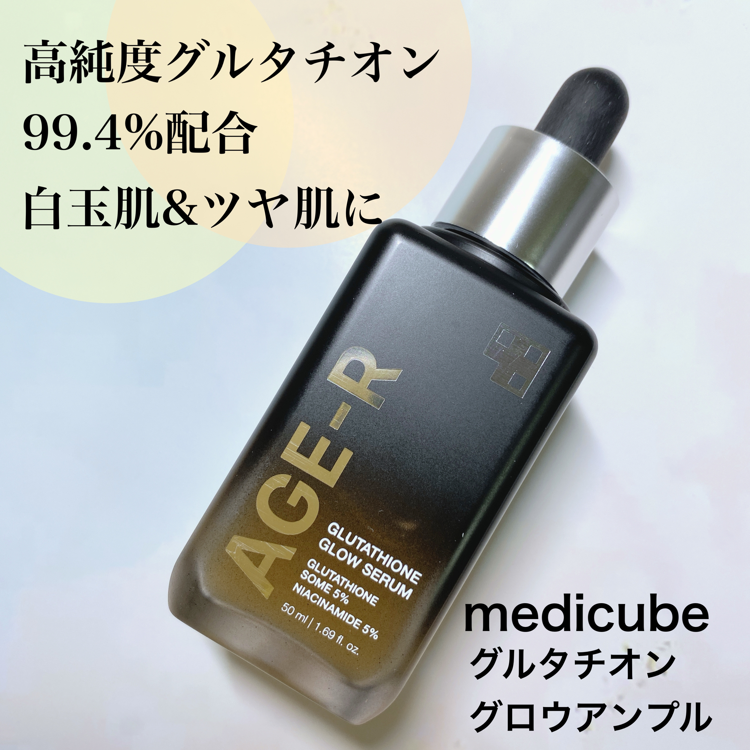 グルタチオングロウアンプル/MEDICUBE/美容液を使ったクチコミ（1枚目）