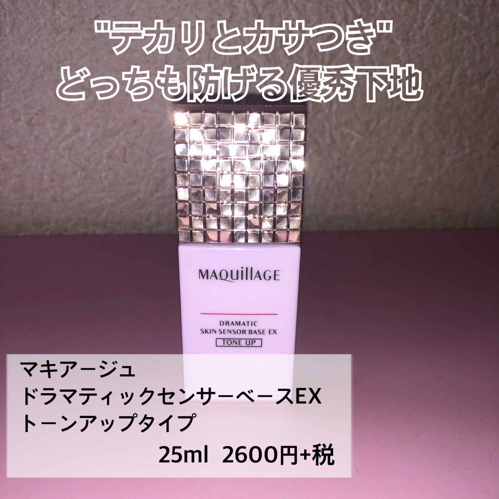 ドラマティックスキンセンサーベース EX/マキアージュ/化粧下地を使ったクチコミ（1枚目）