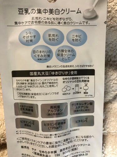 【使った商品】サナ　なめらか本舗　薬用美白スポッツクリーム　　　使ってみた✨
(豆乳イソフラボン　薬用　純白集中クリーム)


あの、なめらか本舗さんの豆乳イソフラボンシリーズの美白クリームは以前から気になっていたので早速使ってみた★¨̮



✼••┈┈••✼••┈┈••✼••┈┈••✼••┈┈••✼



【商品の特徴】豆乳の集中美白クリーム
肌荒れ･ニキビを防ぎながら、集中ケアで透明感のある肌に導く美白クリームです

美白とは→メラニンの生成を抑えシミ･そばかすを防ぐ



✅集中美白でシミを防ぐ
✅美白有効成分アルブチン➕豆乳発酵液でニキビ･肌荒れ、乾燥、くすみ(乾燥による)
↑↑↑
このような肌悩みを防いでくれる❢❢



国産大豆ゆきぴりか使用で無香料･無着色･無鉱物油とは安心ですね😌
(豆乳発酵液とは→保湿成分)



▽国産丸大豆｢ゆきぴりか｣使用▽

なめらか本舗｢美白ライン｣オリジナルの豆乳発酵液(保湿成分)は、国内で栽培された白目大豆｢ゆきぴりか｣を丸ごと使用して作られています

○豆乳発酵液(保湿成分)にはイソフラボンが含まれています



□ゆきぴりか使用豆乳発酵液(保湿成分)
□高純度アルブチン(美白有効成分)
□グリチルレチン酸ステアリル(肌荒れ防止成分)
□ビタミンC･E※¹誘導体
□ビタミンE※²誘導体(TPNa®)
□ビタミンE※³


　　♛ビタミンEが3種類あるが
　　♛※¹と※²は保湿成分
　　♛※³は製品の抗酸化成分



✼••┈┈••✼••┈┈••✼••┈┈••✼••┈┈••✼



【使用感】まず、チューブタイプで調節して少量ずつ出しやすい。伸びがよく、馴染みやすい。ベタつかず乳白色でとろみがあるけど、するする馴染んだ

私自身は保湿力も抜群だと思う
ベタつきは無くすーっとのびた
ジェル寄りのクリームっぽさが気に入った‪🌸
翌朝までベタつかずしっとり感が続いた



✼••┈┈••✼••┈┈••✼••┈┈••✼••┈┈••✼



【良いところ】すーっと馴染んで塗りやすいチューブタイプ


✼••┈┈••✼••┈┈••✼••┈┈••✼••┈┈••✼



【テクスチャ】柔らかいジェルクリーム



✼••┈┈••✼••┈┈••✼••┈┈••✼••┈┈••✼



【イマイチなところ】量が少ない所……かな



✼••┈┈••✼••┈┈••✼••┈┈••✼••┈┈••✼
【どんな人におすすめ？】美白効果を試してみたい方


✼••┈┈••✼••┈┈••✼••┈┈••✼••┈┈••✼



【使い方】スキンケアの最後に指先に適量をとり、気になる部分へやさしくなじませてください。お顔全体にもご使用いただけます



✂ーーーーーーーーーーーーーーーーーーーー



✔シミ･そばかす対策
✔肌荒れを防ぐ
✔ニキビを防ぐ
✔目のまわりのくすみ対策(乾燥による)
✔お顔全体の保湿クリームとして



私の肌悩みが全部入っていてそれを対策してくれるとは、これは一生リピ決定🙋よろしくお願いします😊







最後までご覧頂きありがとうございます🙏🏻🙇🏻‍♂️
まだまだ程遠いですが毎日毎日楽しんでケアをしていきたいと思います😊



#なめらか本舗#なめらか本舗_クリーム#薬用美白スポッツクリーム#なめらか本舗#豆乳イソフラボン#豆乳イソフラボンクリーム#美白クリーム#一生リピ宣言の画像 その2