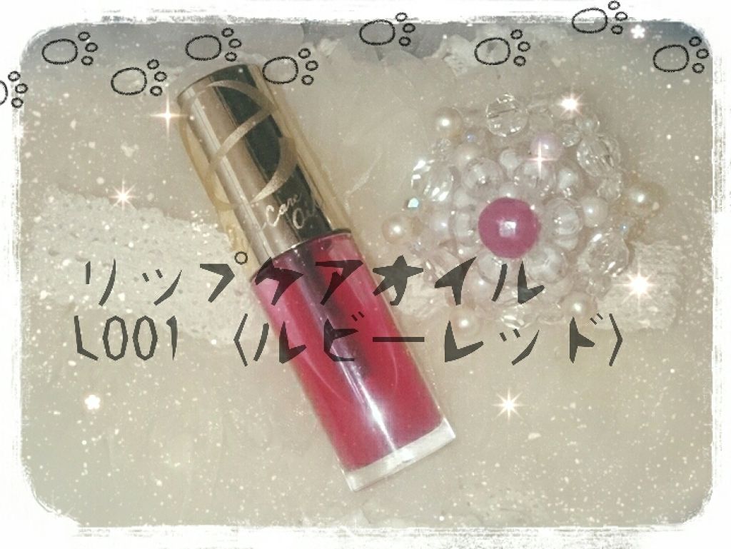 リップケアオイル/excel/リップグロスを使ったクチコミ（1枚目）