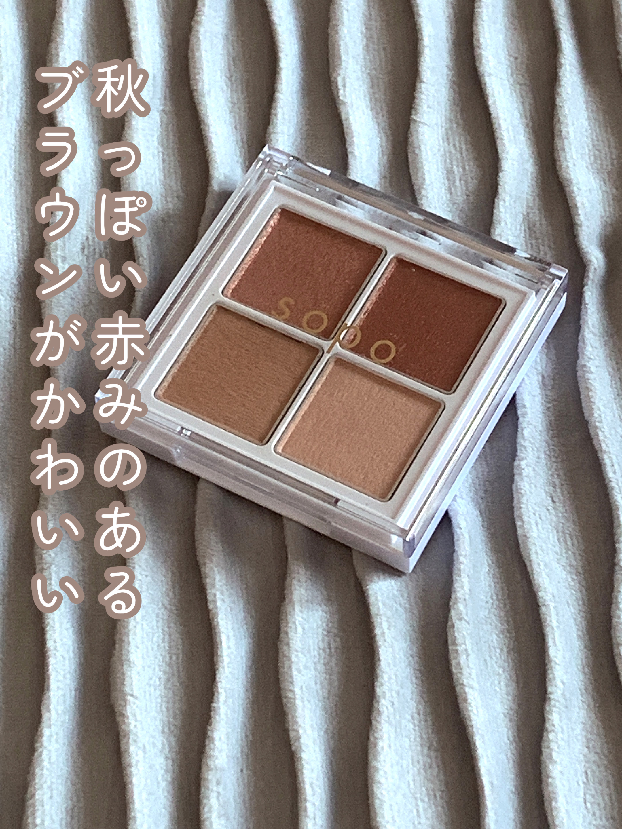 アイパレット 07 サイレントベージュ/sopo/アイシャドウパレットを使ったクチコミ（1枚目）