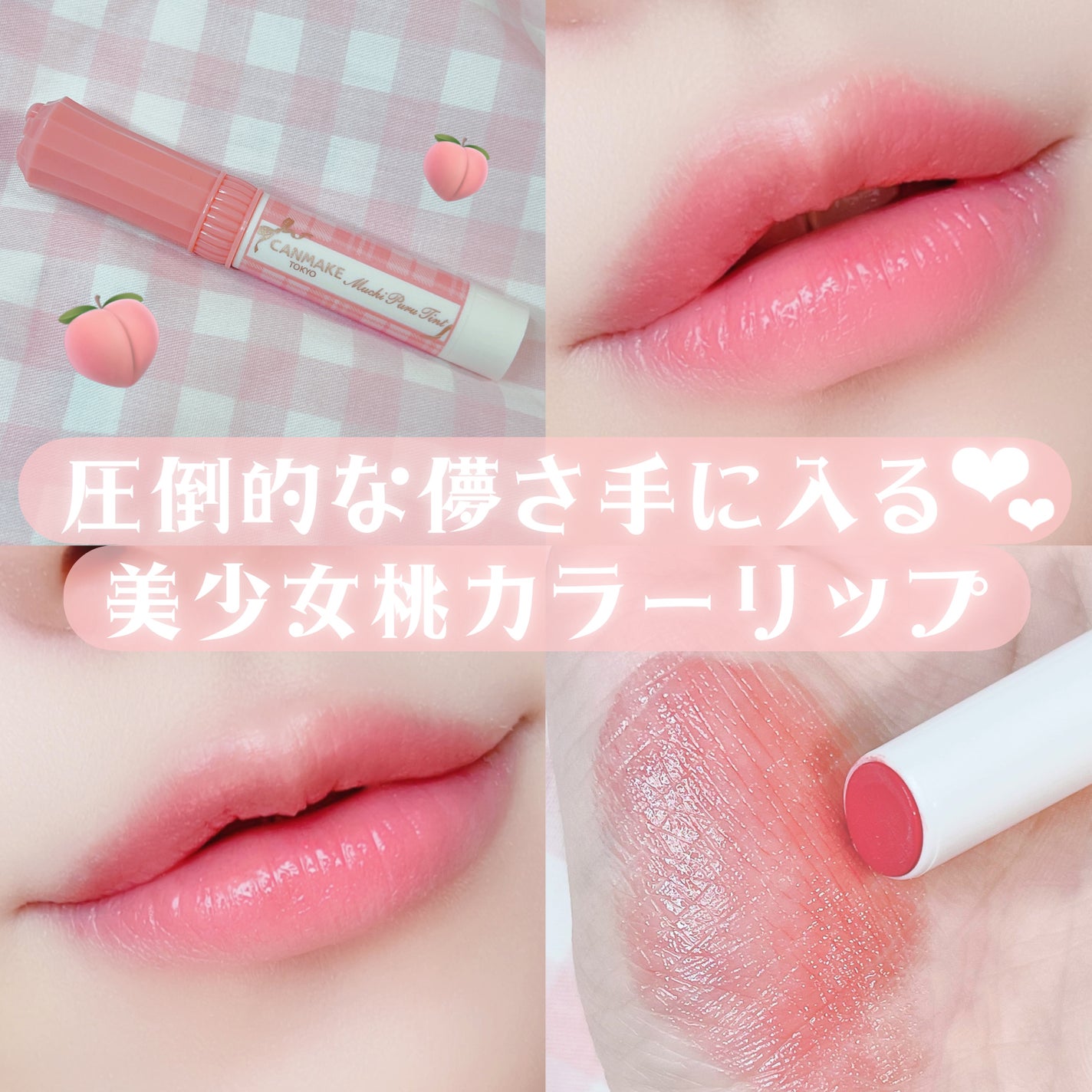 むちぷるティント/キャンメイク/リップティントを使ったクチコミ(1枚目)