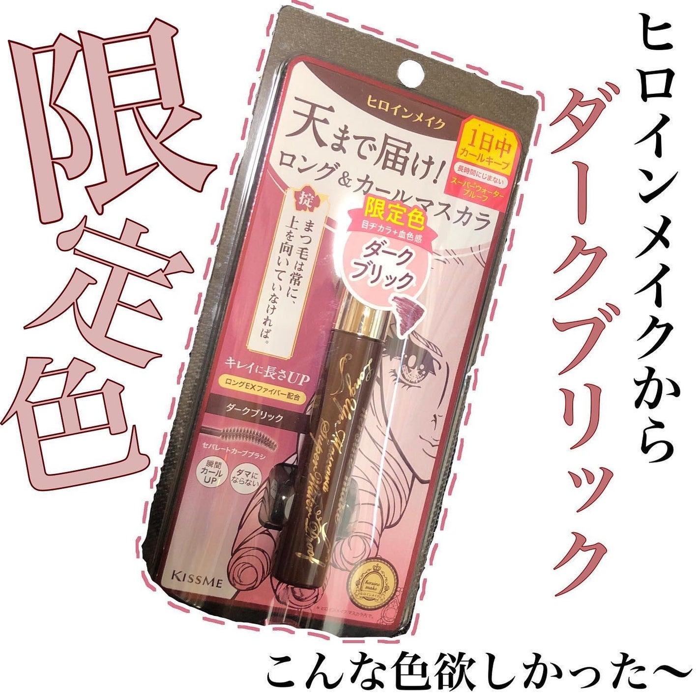 ロングUPマスカラ スーパーWP/ヒロインメイク/マスカラを使ったクチコミ(1枚目)