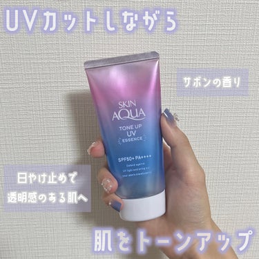 .
.
.
୨୧･･･････････････････････････････୨୧

SKIN AQUA / スキンアクア
トーンアップUVエッセンス
〔ラベンダー〕


UVカットしながら肌をトーンアップ🫧

コスパ・使い心地がいい💗
日やけ止めといえばスキンアクア

顔・からだにたっぷり使えるよ！
夏🌞には必須のアイテムで、
ドラッグストア等で必ず見かけない！？

日やけ止めで透明感のあるお肌、
ふんわり白肌👶🏻になりたい方へおすすめ✨

明るさ補正のラベンダーカラー💜が
大好きで、もう使い切っちゃう🫣🫣

実は...微細パール💎入り！
でもね、顔に塗った時にパールが
悪目立ちすることもないから
化粧下地としても優秀🥳


୨୧･･･････････････････････････････୨୧
.
.
.
#スキンアクア #uv下地 #日焼け止め #日焼け止め下地 #ラベンダー #化粧下地 #ラベンダー_下地 
.
.
.
の画像 その0