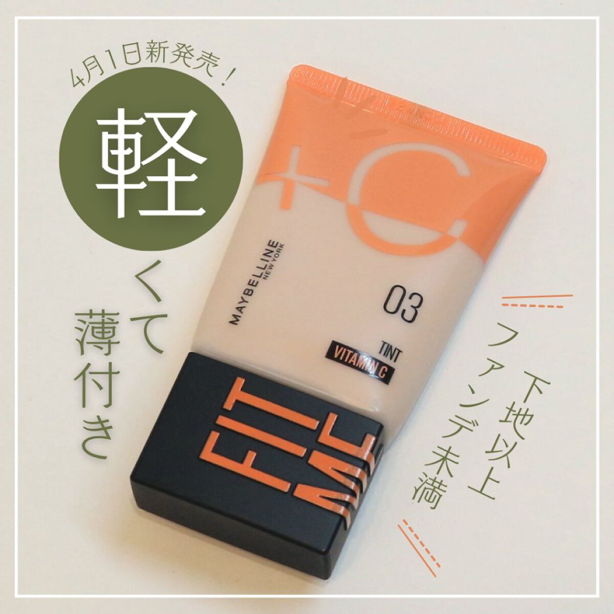 フィットミー フレッシュ ティント 03 ナチュラルピンク/MAYBELLINE NEW YORK/ベースメイクを使ったクチコミ（1枚目）