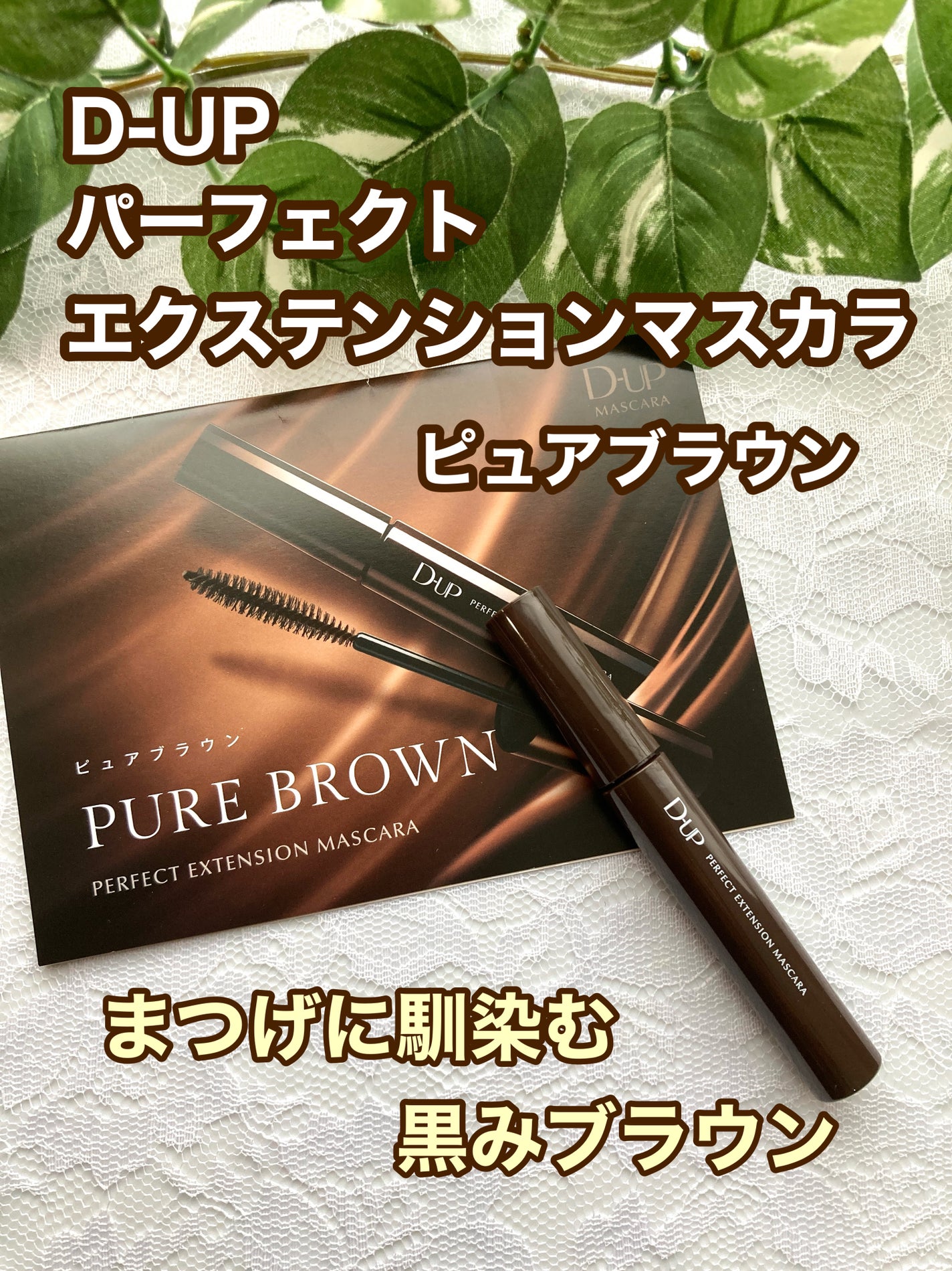 パーフェクトエクステンション マスカラ/D-UP/マスカラを使ったクチコミ(1枚目)