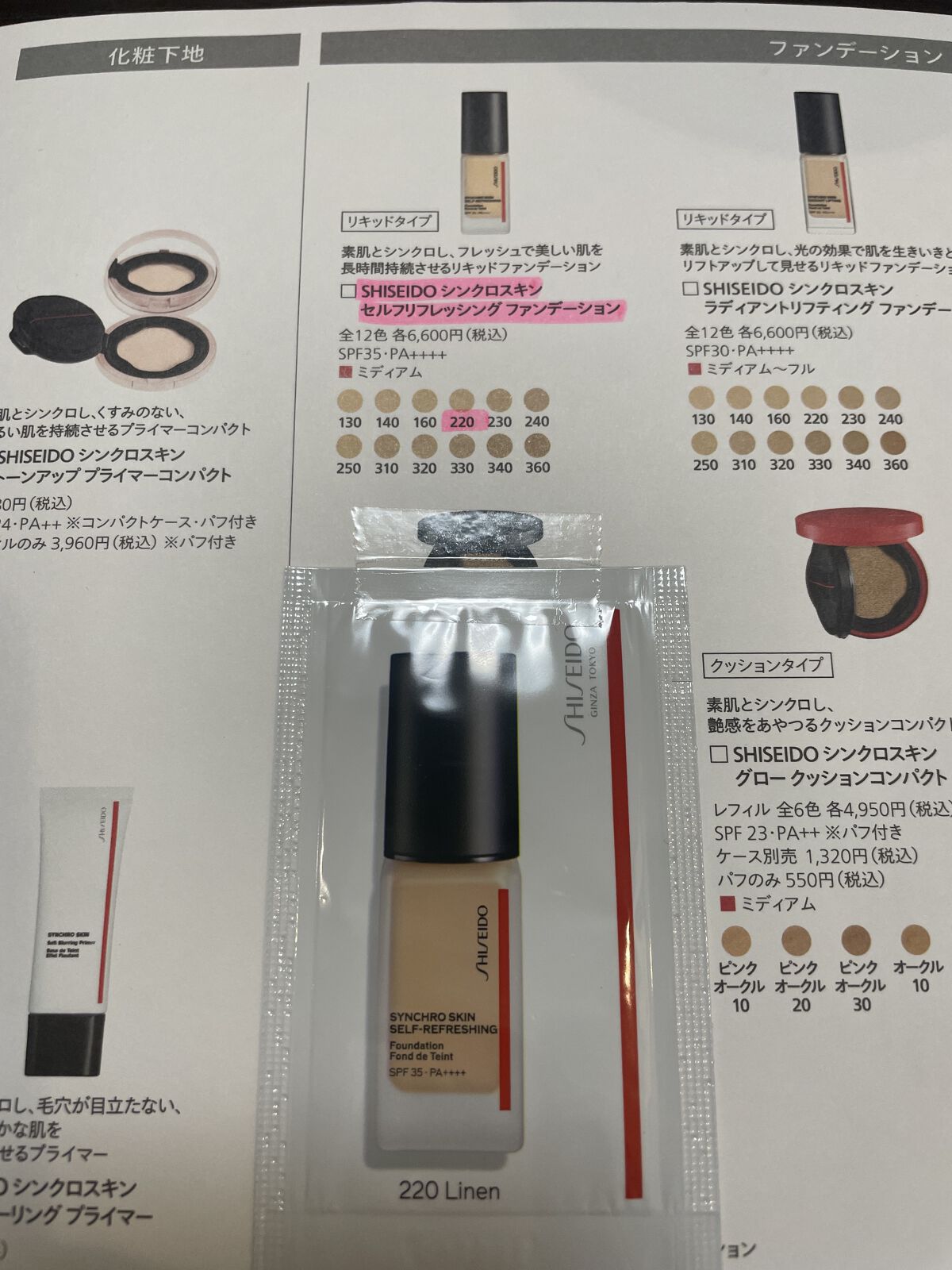 シンクロスキン セルフリフレッシング ファンデーション 220 Linen/SHISEIDO/リキッドファンデーションを使ったクチコミ（1枚目）