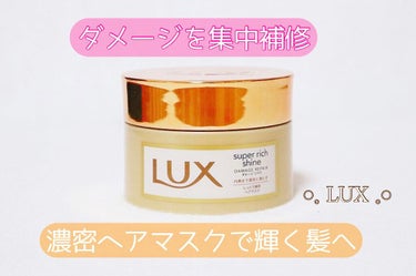 スーパーリッチシャイン ダメージリペア リッチ補修ヘアマスク/LUX/洗い流すヘアトリートメントを使ったクチコミ（1枚目）