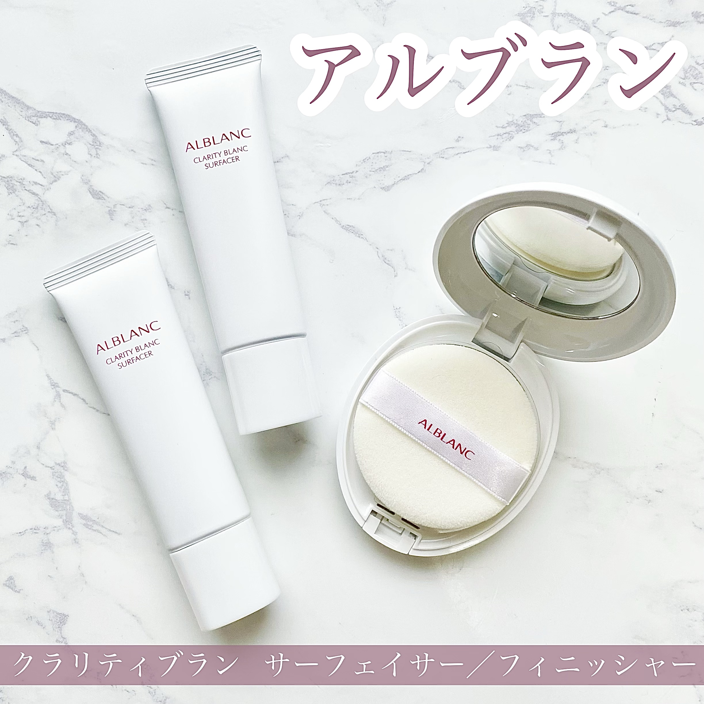 クラリティブラン サーフェイサー/ALBLANC/化粧下地を使ったクチコミ（1枚目）