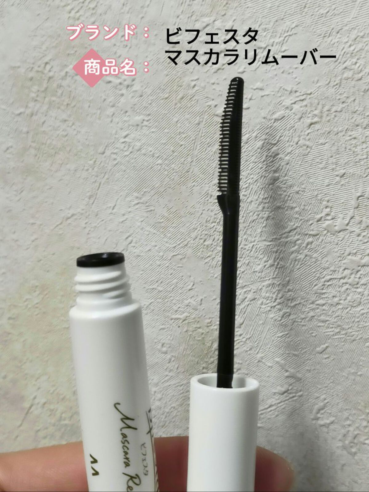 マスカラリムーバー/ビフェスタ/ポイントメイクリムーバーを使ったクチコミ（1枚目）
